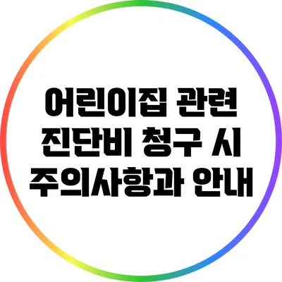 어린이집 관련 진단비 청구 시 주의사항과 안내
