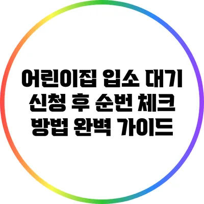 어린이집 입소 대기 신청 후 순번 체크 방법 완벽 가이드