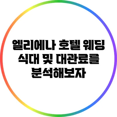 엘리에나 호텔 웨딩: 식대 및 대관료를 분석해보자