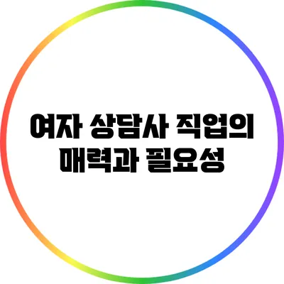 여자 상담사 직업의 매력과 필요성