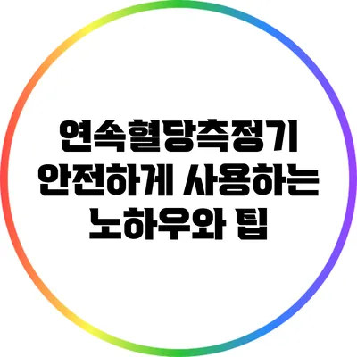 연속혈당측정기 안전하게 사용하는 노하우와 팁
