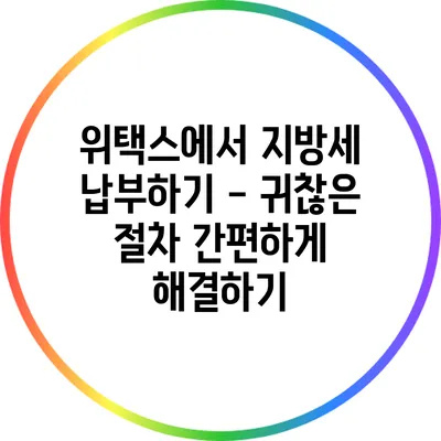 위택스에서 지방세 납부하기 - 귀찮은 절차 간편하게 해결하기