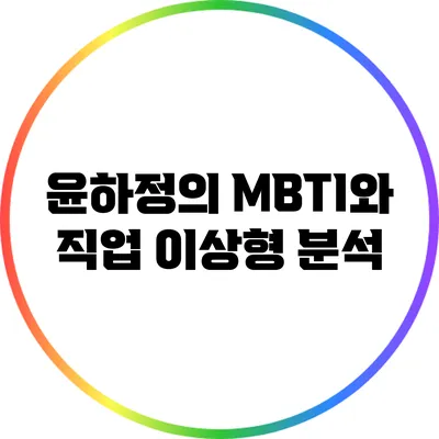윤하정의 MBTI와 직업 이상형 분석