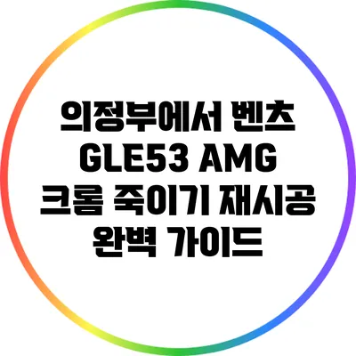 의정부에서 벤츠 GLE53 AMG 크롬 죽이기 재시공 완벽 가이드