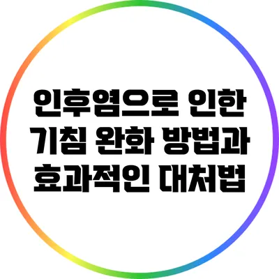 인후염으로 인한 기침 완화 방법과 효과적인 대처법