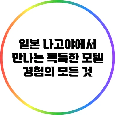 일본 나고야에서 만나는 독특한 모텔 경험의 모든 것