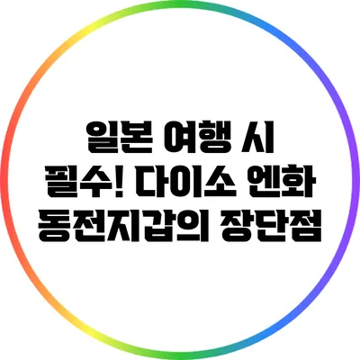 일본 여행 시 필수! 다이소 엔화 동전지갑의 장단점