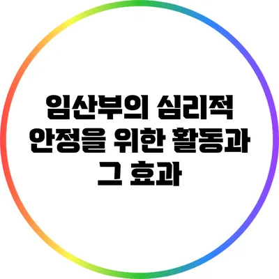 임산부의 심리적 안정을 위한 활동과 그 효과