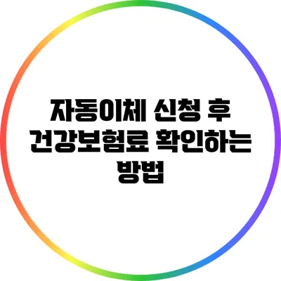 자동이체 신청 후 건강보험료 확인하는 방법