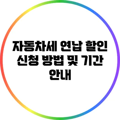 자동차세 연납 할인 신청 방법 및 기간 안내