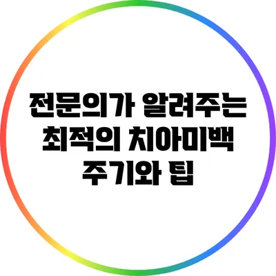 전문의가 알려주는 최적의 치아미백 주기와 팁