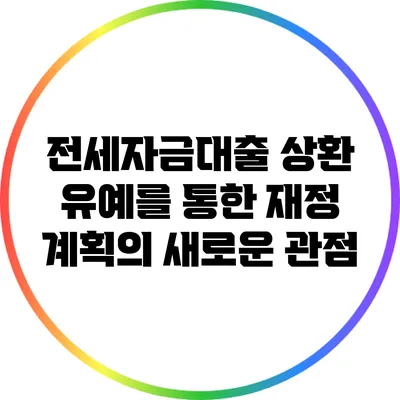 전세자금대출 상환 유예를 통한 재정 계획의 새로운 관점