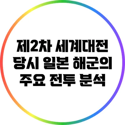 제2차 세계대전 당시 일본 해군의 주요 전투 분석