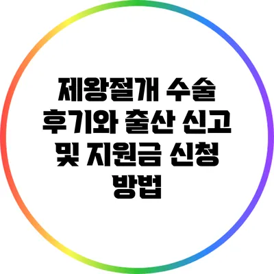 제왕절개 수술 후기와 출산 신고 및 지원금 신청 방법