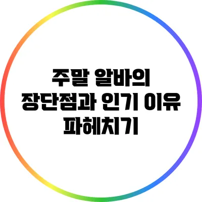 주말 알바의 장단점과 인기 이유 파헤치기
