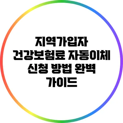 지역가입자 건강보험료 자동이체 신청 방법 완벽 가이드
