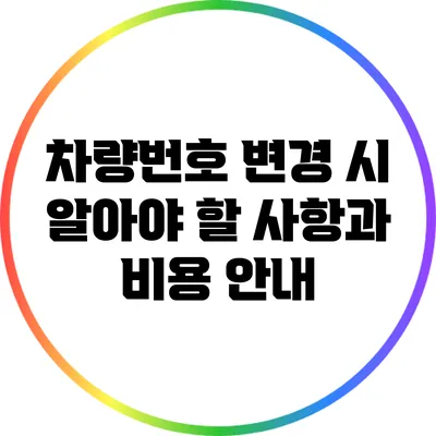 차량번호 변경 시 알아야 할 사항과 비용 안내