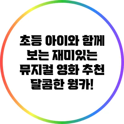 초등 아이와 함께 보는 재미있는 뮤지컬 영화 추천: 달콤한 웡카!