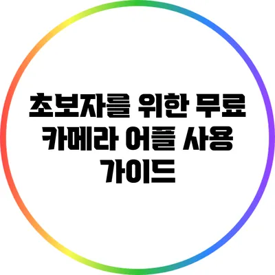 초보자를 위한 무료 카메라 어플 사용 가이드