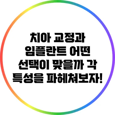 치아 교정과 임플란트: 어떤 선택이 맞을까? 각 특성을 파헤쳐보자!