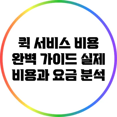 퀵 서비스 비용 완벽 가이드: 실제 비용과 요금 분석
