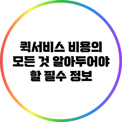 퀵서비스 비용의 모든 것: 알아두어야 할 필수 정보