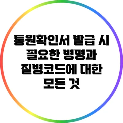 통원확인서 발급 시 필요한 병명과 질병코드에 대한 모든 것