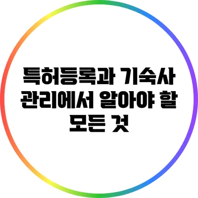 특허등록과 기숙사 관리에서 알아야 할 모든 것