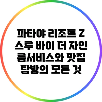 파타야 리조트 Z 스루 바이 더 자인: 룸서비스와 맛집 탐방의 모든 것