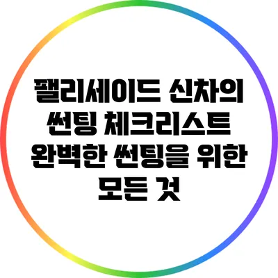 팰리세이드 신차의 썬팅 체크리스트: 완벽한 썬팅을 위한 모든 것
