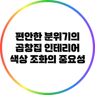 편안한 분위기의 곱창집 인테리어: 색상 조화의 중요성