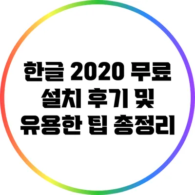 한글 2020 무료 설치 후기 및 유용한 팁 총정리