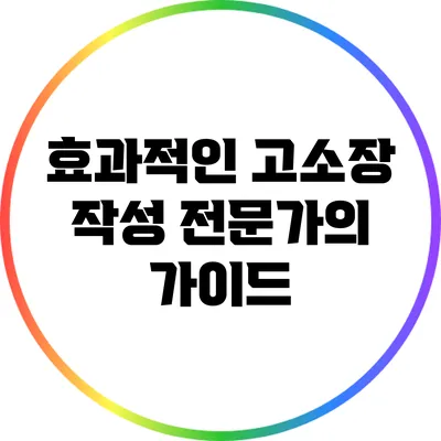 효과적인 고소장 작성: 전문가의 가이드