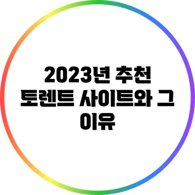 2023년 추천 토렌트 사이트와 그 이유