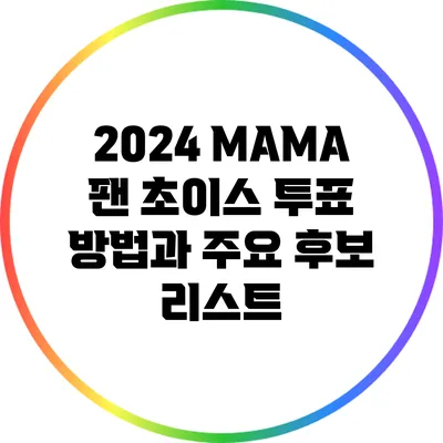 2024 MAMA 팬 초이스 투표 방법과 주요 후보 리스트