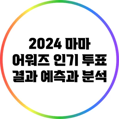 2024 마마 어워즈: 인기 투표 결과 예측과 분석