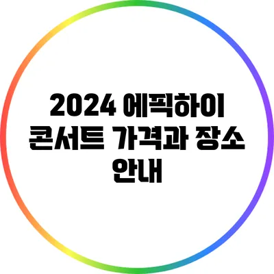 2024 에픽하이 콘서트: 가격과 장소 안내