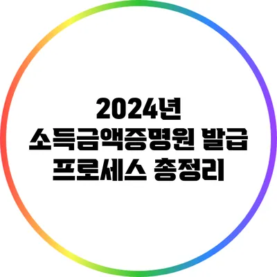 2024년 소득금액증명원 발급 프로세스 총정리