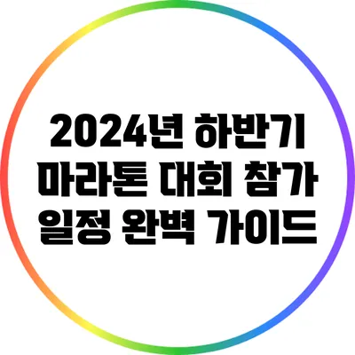 2024년 하반기 마라톤 대회 참가 일정 완벽 가이드