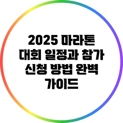 2025 마라톤 대회 일정과 참가 신청 방법 완벽 가이드
