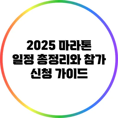 2025 마라톤 일정 총정리와 참가 신청 가이드