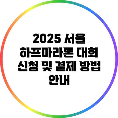 2025 서울 하프마라톤 대회 신청 및 결제 방법 안내