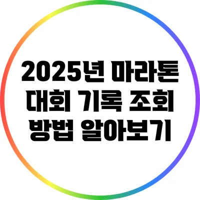 2025년 마라톤 대회 기록 조회 방법 알아보기