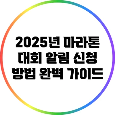 2025년 마라톤 대회 알림 신청 방법 완벽 가이드
