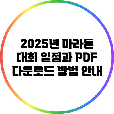 2025년 마라톤 대회 일정과 PDF 다운로드 방법 안내