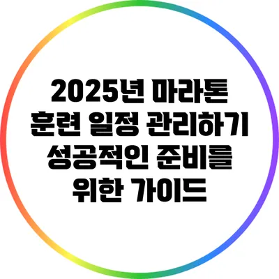 2025년 마라톤 훈련 일정 관리하기: 성공적인 준비를 위한 가이드