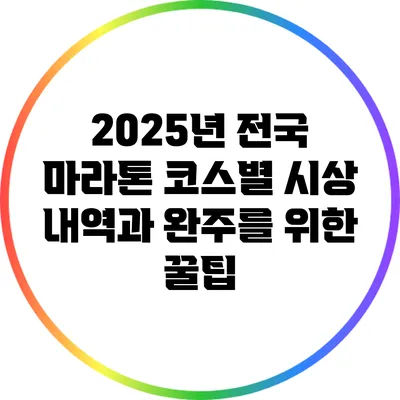 2025년 전국 마라톤 코스별 시상 내역과 완주를 위한 꿀팁