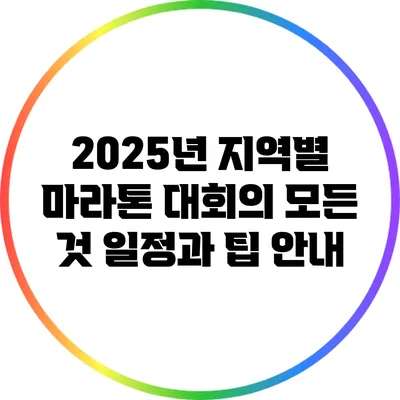2025년 지역별 마라톤 대회의 모든 것: 일정과 팁 안내