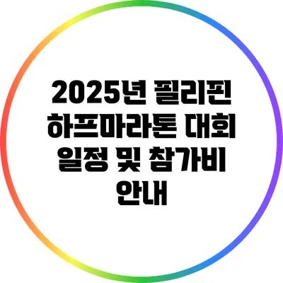 2025년 필리핀 하프마라톤 대회 일정 및 참가비 안내