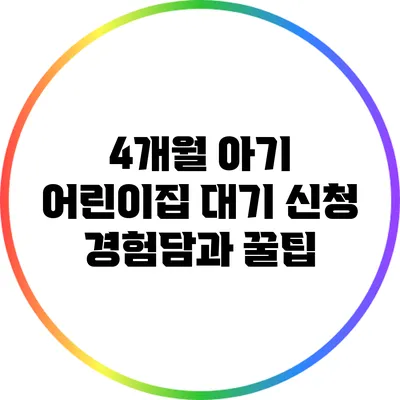 4개월 아기 어린이집 대기 신청 경험담과 꿀팁